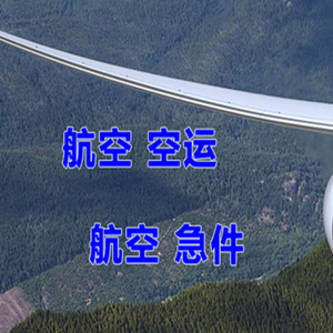 地窝堡机场货运快递-选东方航空和上海航空